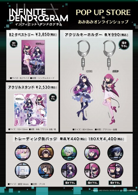 「インフィニット・デンドログラム POP UP STORE in あみあみオンラインショップ」グッズ