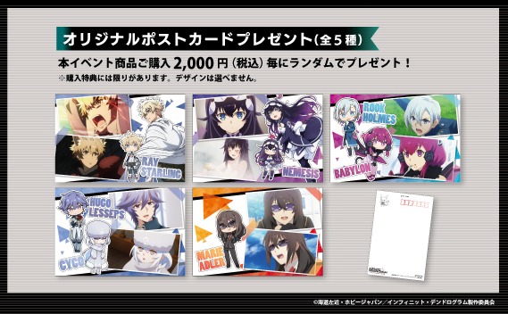 「インフィニット・デンドログラム POP UP STORE in あみあみオンラインショップ」ポストカードプレゼント概要