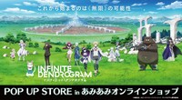 「インフィニット・デンドログラム POP UP STORE in あみあみオンラインショップ」ビジュアル