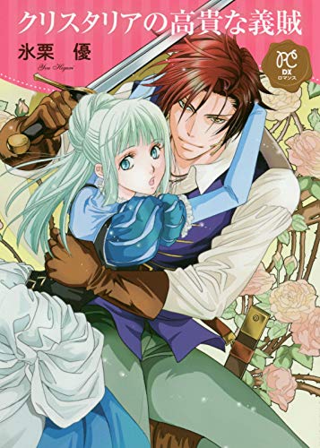 「クリスタリアの高貴な義賊」
