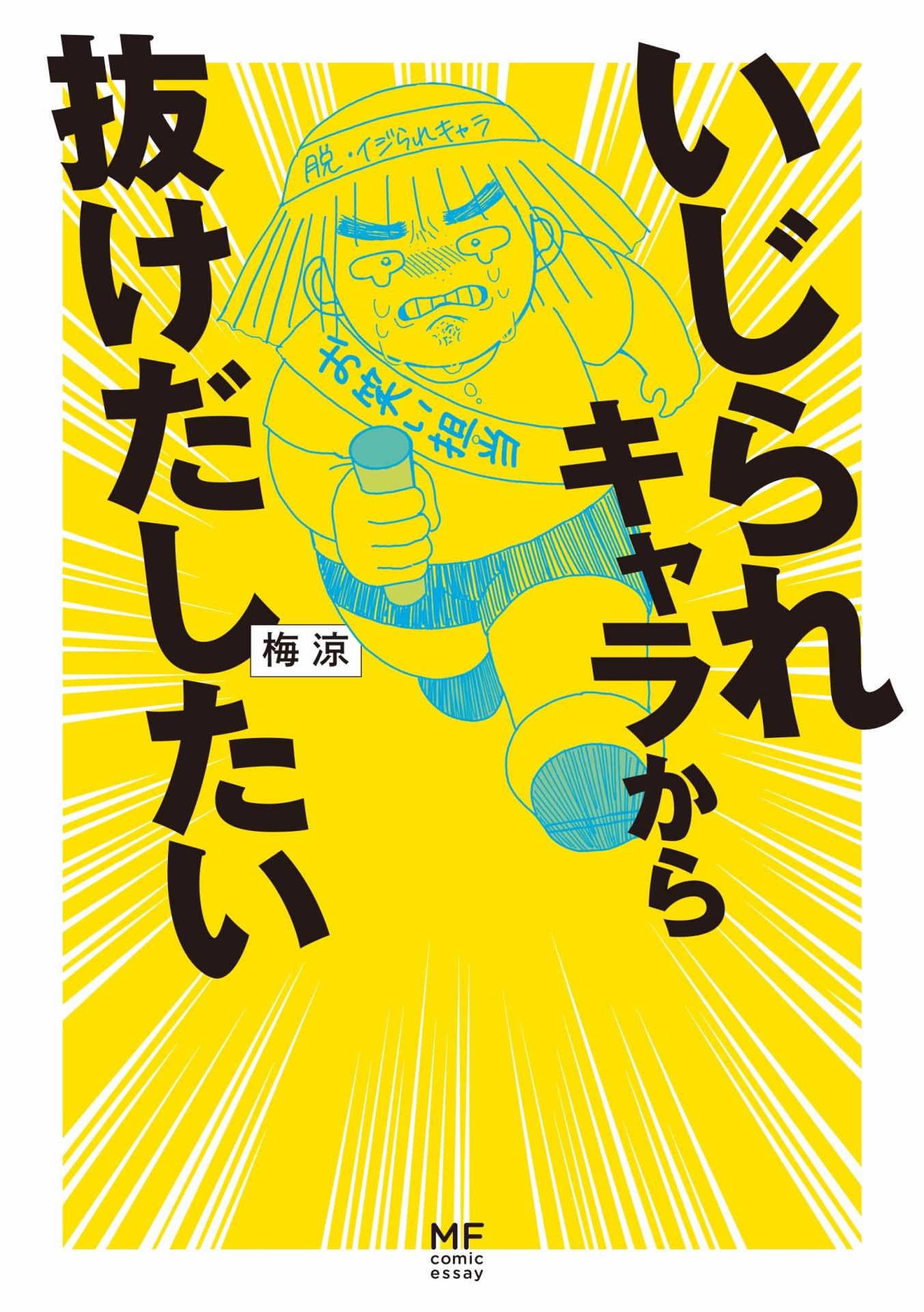 「いじられキャラから抜けだしたい」