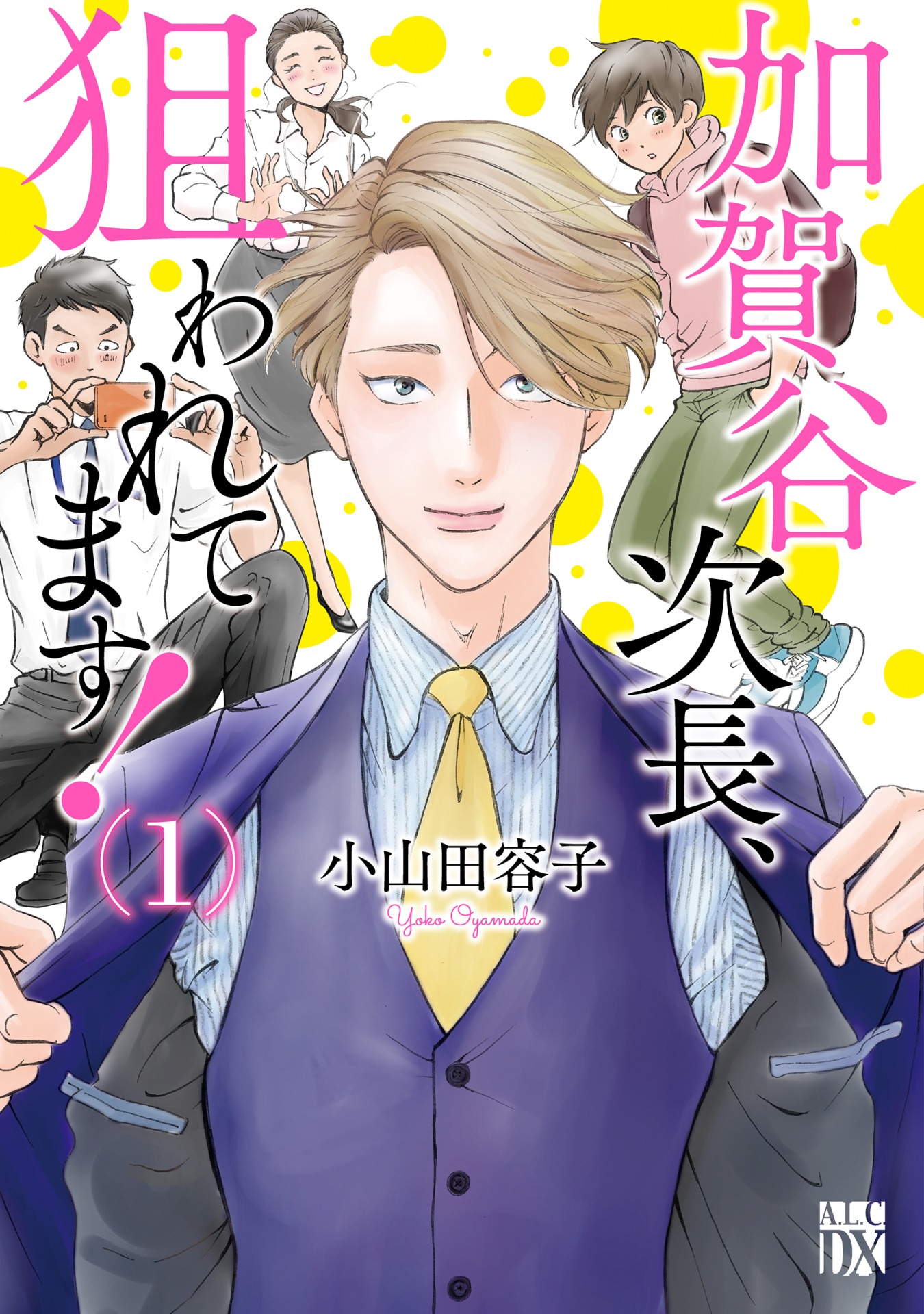 「加賀谷次長、狙われてます！」1巻