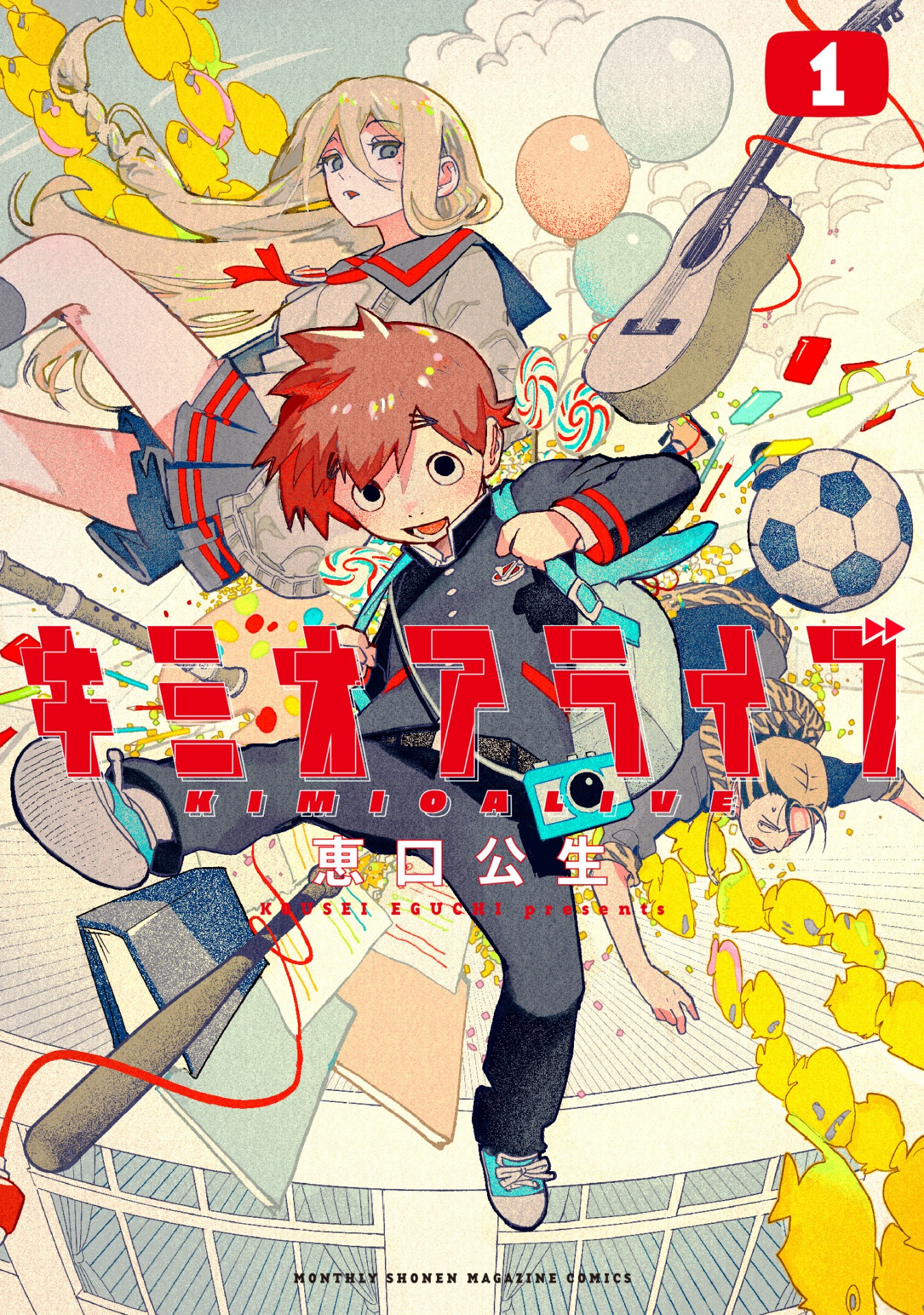 「キミオアライブ」1巻