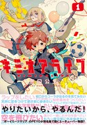 「キミオアライブ」1巻帯付き