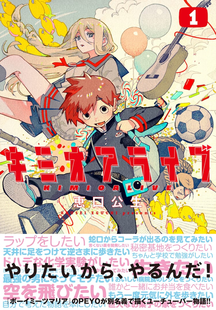 ボーイミーツマリア のpeyoが別名義で描くyoutuber物語 キミオアライブ 1巻 コミックナタリー