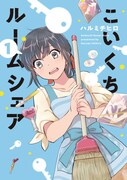 「こいくちルームシェア」1巻帯なし