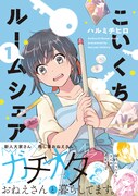 「こいくちルームシェア」1巻帯付き