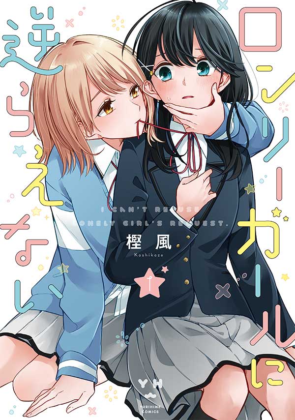 「ロンリーガールに逆らえない」1巻