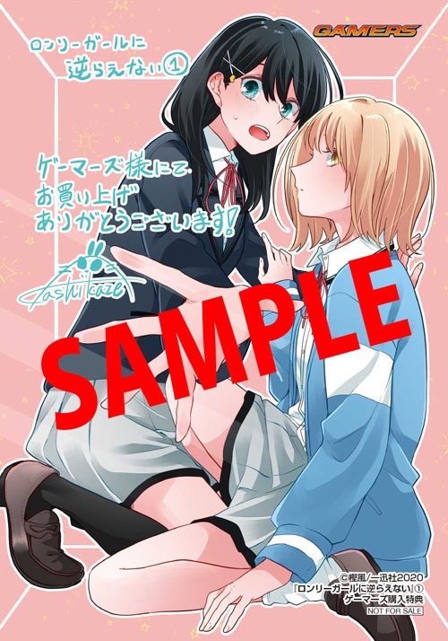 「ロンリーガールに逆らえない」1巻ゲーマーズ購入特典。