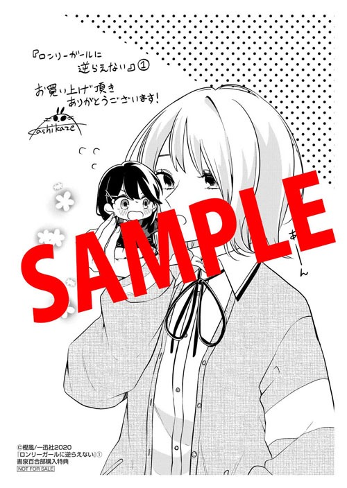 「ロンリーガールに逆らえない」1巻書泉百合部購入特典。