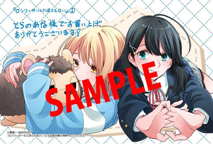 「ロンリーガールに逆らえない」1巻とらのあな購入特典。