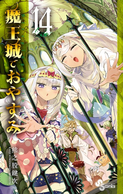 「魔王城でおやすみ」14巻