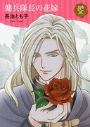 「傭兵隊長の花嫁」