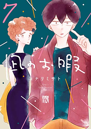 「凪のお暇」7巻