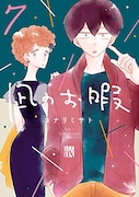 「凪のお暇」7巻