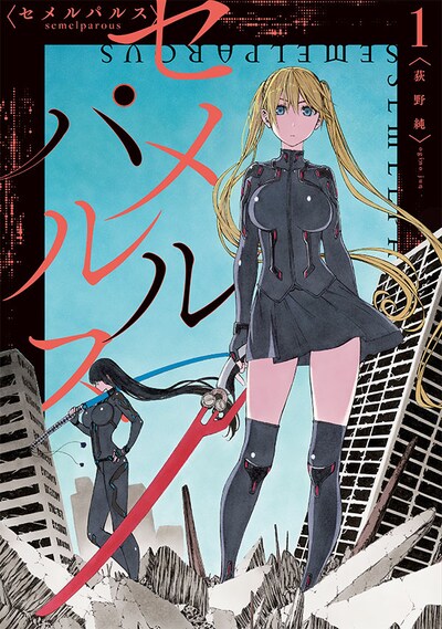 「セメルパルス semelparous」1巻