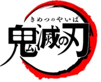 TVアニメ「鬼滅の刃」ロゴ