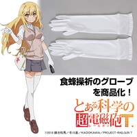 「とある科学の超電磁砲T 食蜂操祈グローブ」