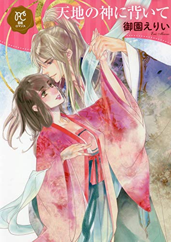 「天地の神に背いて」