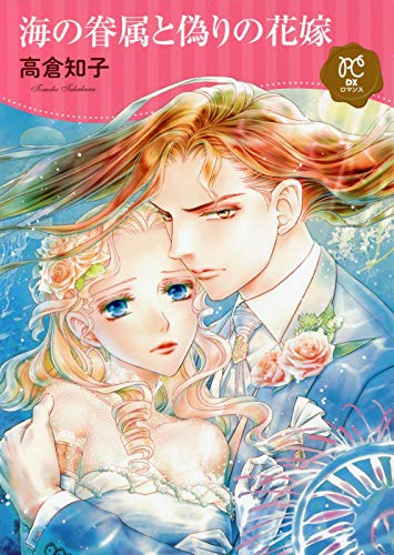 奇妙な村での不思議な出会いを描く海洋ロマンス「海の眷属と偽りの花嫁」
