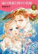 「海の眷属と偽りの花嫁」