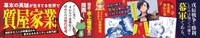 「ヨタモノサダメ ～八百八町の鑑定奇譚～」1巻の帯。