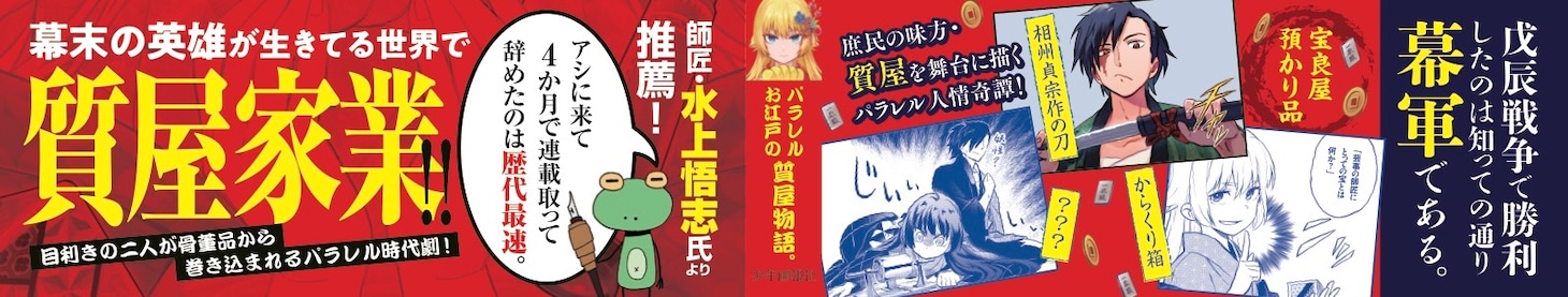 「ヨタモノサダメ ～八百八町の鑑定奇譚～」1巻の帯。