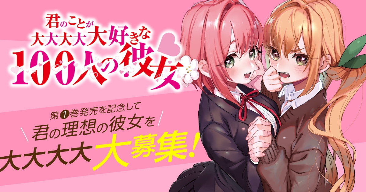 理想の彼女募集キャンペーンの告知画像。(c)中村力斗・野澤ゆき子/集英社