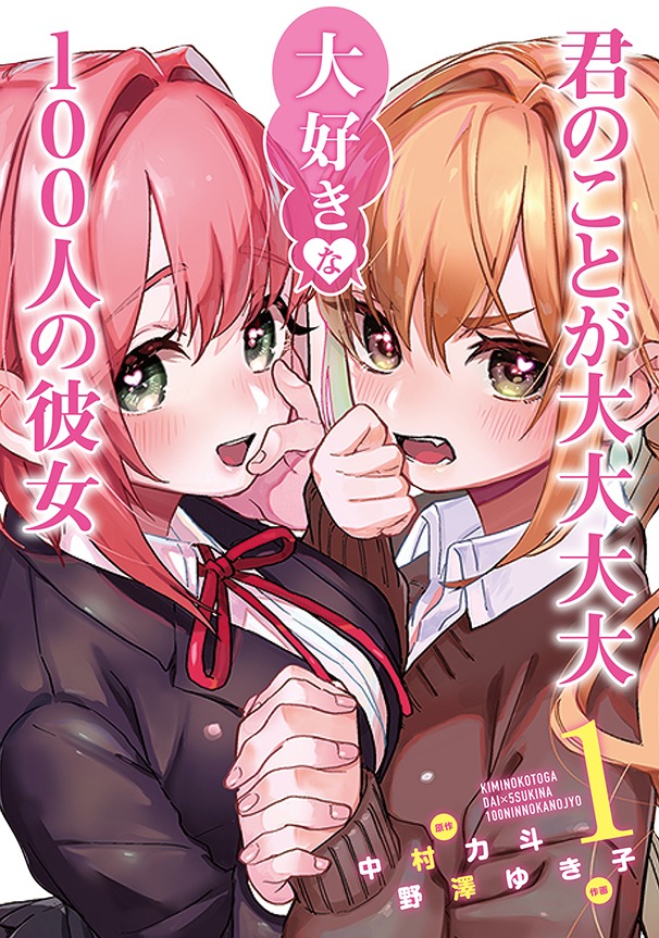 「君のことが大大大大大好きな100人の彼女」1巻 (c)中村力斗・野澤ゆき子/集英社