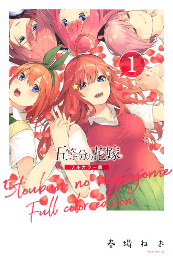 「五等分の花嫁」フルカラー版1巻