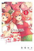 五等分の花嫁 最終14巻発売 完結記念のトレインジャックが体験できる3d映像制作中 コミックナタリー