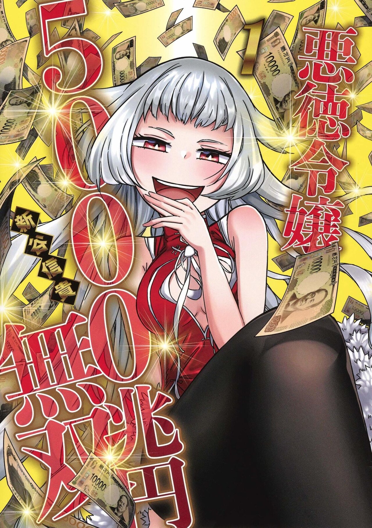 買えないものなどない？悪徳令嬢が金の力でとにかく無双するコメディ1巻