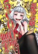「悪徳令嬢5000兆円無双」1巻