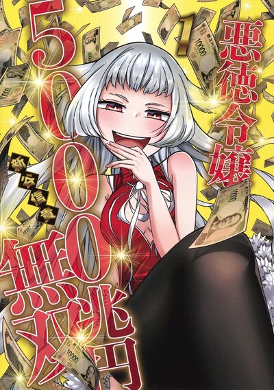 「悪徳令嬢5000兆円無双」1巻