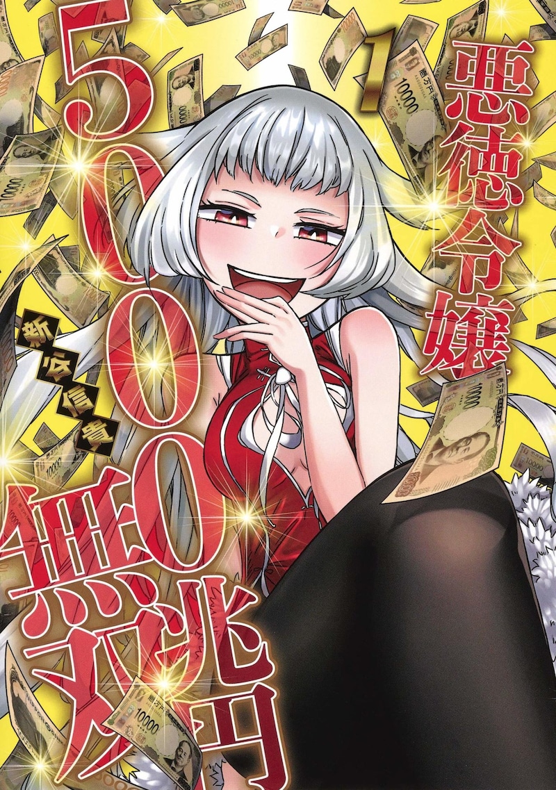 「悪徳令嬢5000兆円無双」1巻