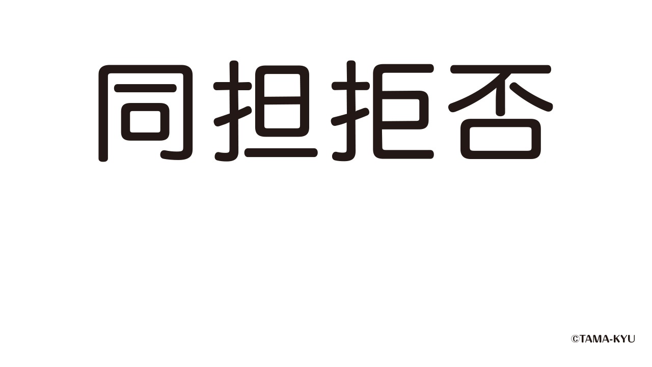 カプセルトイブランド「TAMA-KYU（たまきゅう）」のビデオ会議用バーチャル背景画像。