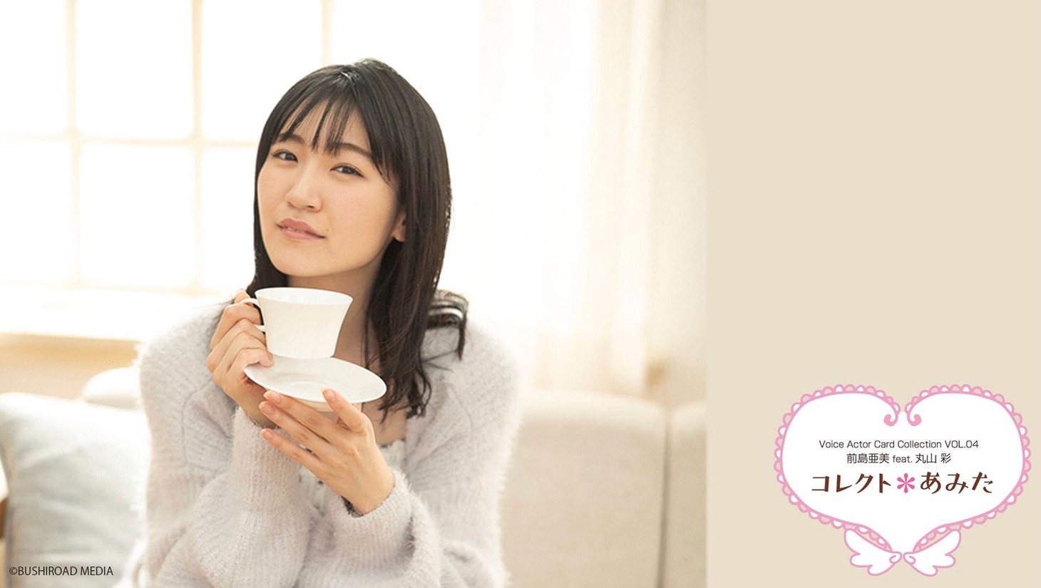 声優トレーディングカード「コレクト＊あみた」のビデオ会議用バーチャル背景画像。