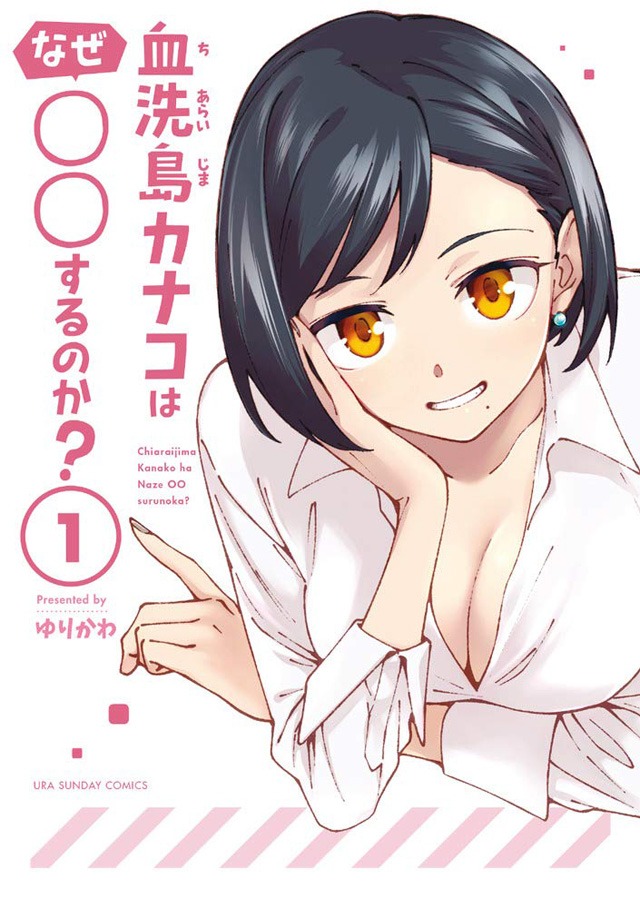 「血洗島カナコはなぜ○○するのか？」1巻