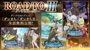 アニメ全話無料配信企画「ROAD TO Ⅲ -ダンまちⅢへの道-」のビジュアル。