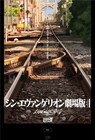 「シン・エヴァ」新ビジュ&スタッフ情報公開、庵野秀明「不撓不屈の精神で」