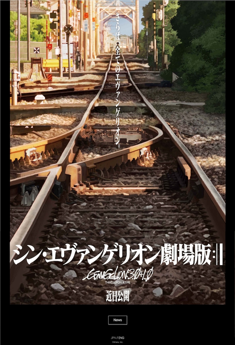 「シン・エヴァンゲリオン劇場版」の公式サイトより。