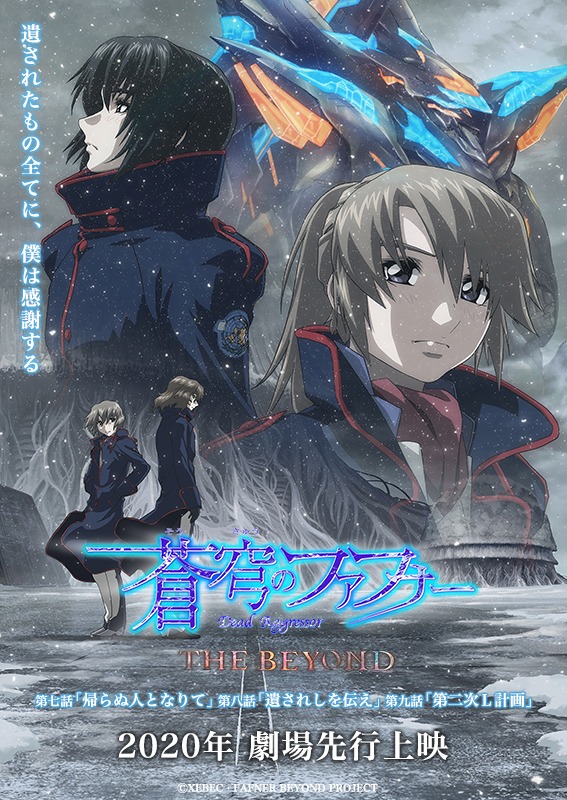 「蒼穹のファフナー THE BEYOND」第7話・第8話・第9話キービジュアル