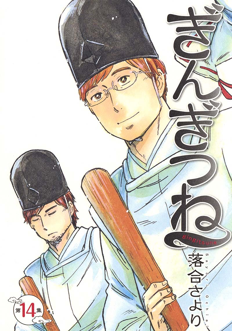 「ぎんぎつね」14巻