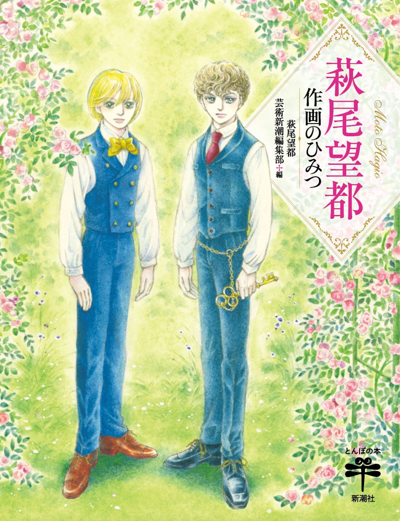 「萩尾望都 作画のひみつ」