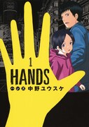 「HANDS」1巻