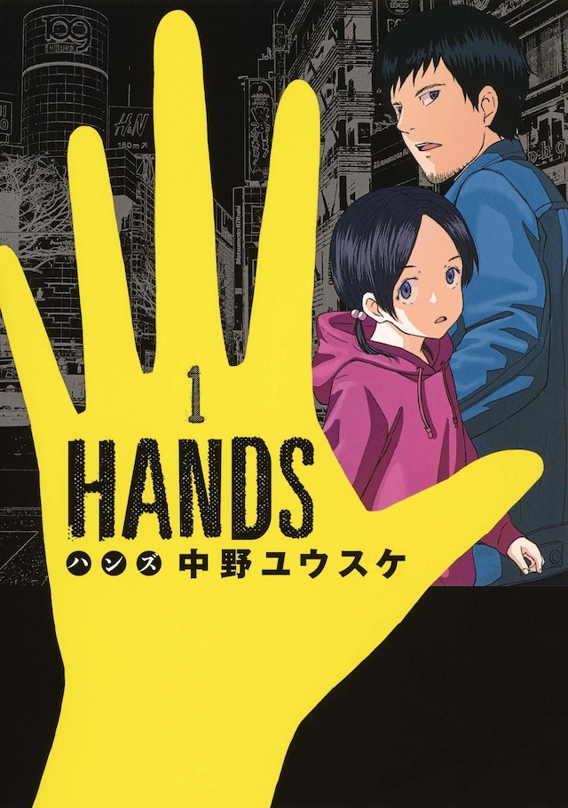 「HANDS」1巻
