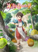 TVアニメ「神達に拾われた男」ティザービジュアル