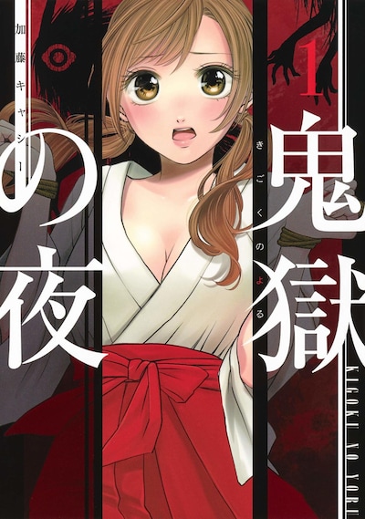 「鬼獄の夜」1巻