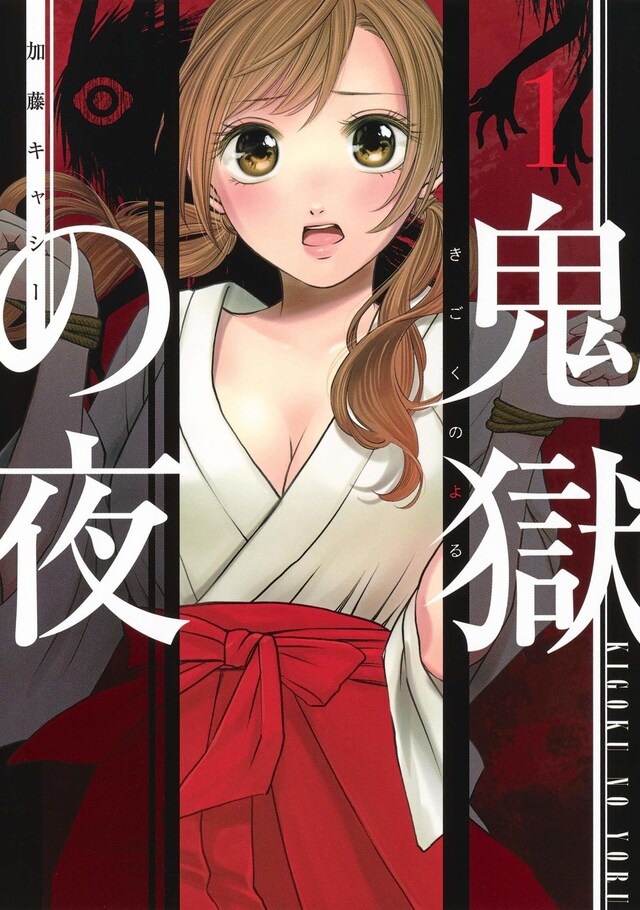 「鬼獄の夜」1巻