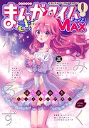 まんがタイムきららMAX6月号